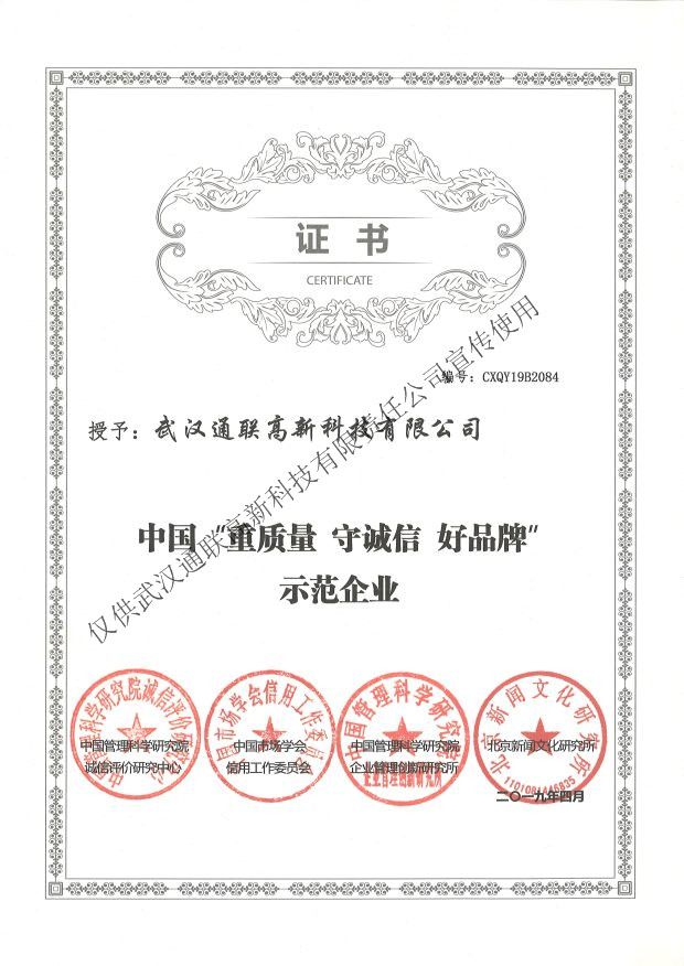 2019年中國“重質(zhì)量、守誠信、好品牌”示范企業(yè)