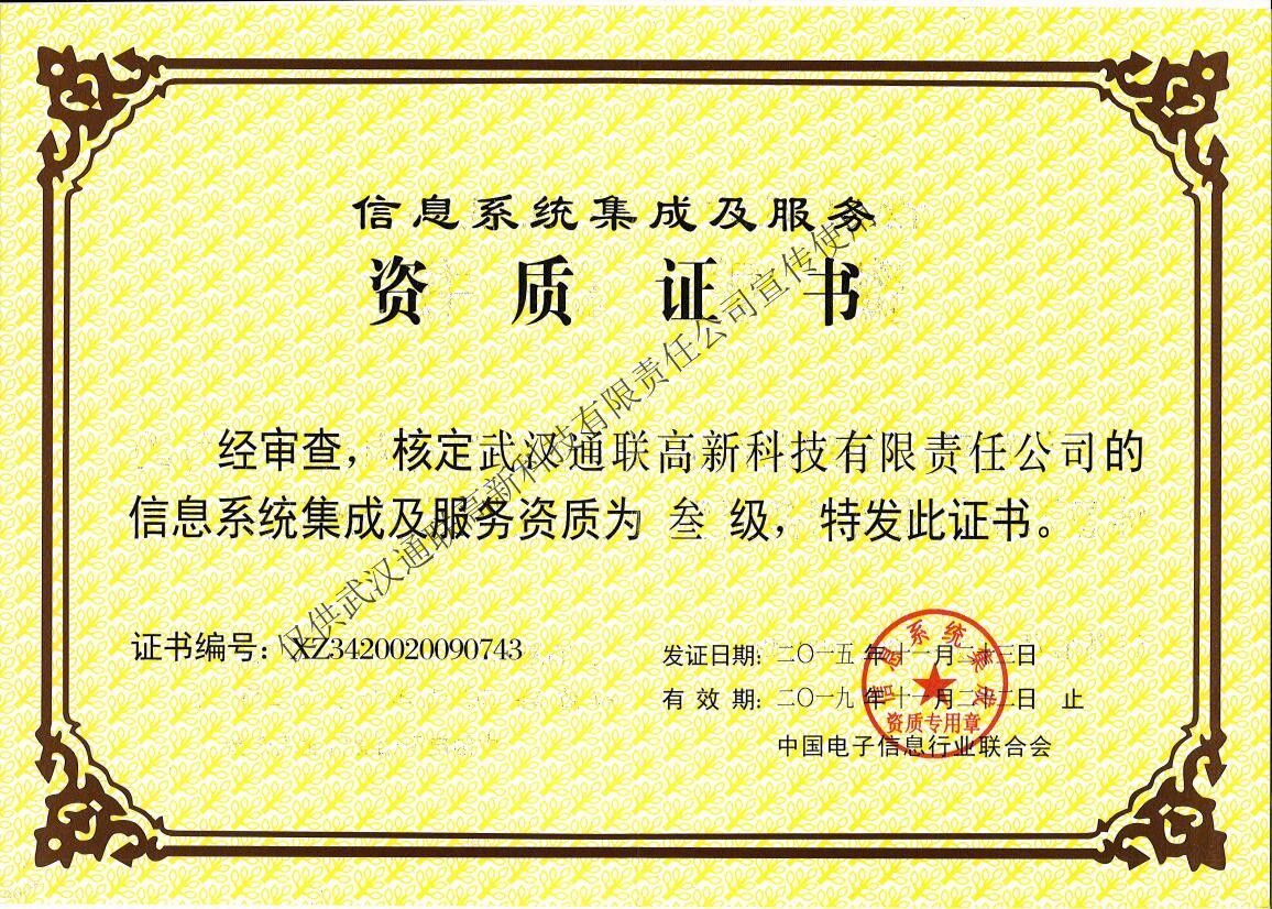 信息系統(tǒng)集成及服務資質(zhì)（正本）
