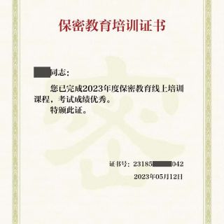 參加線(xiàn)上保密教育培訓(xùn)，提升保密知識(shí)技能